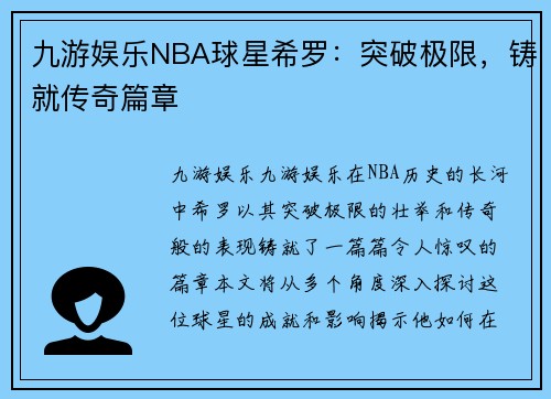 九游娱乐NBA球星希罗：突破极限，铸就传奇篇章