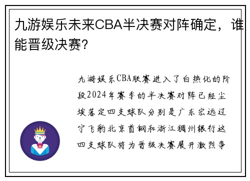 九游娱乐未来CBA半决赛对阵确定，谁能晋级决赛？