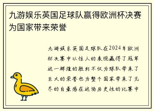 九游娱乐英国足球队赢得欧洲杯决赛为国家带来荣誉