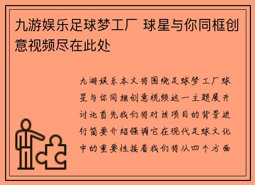 九游娱乐足球梦工厂 球星与你同框创意视频尽在此处