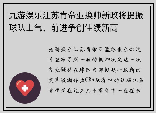 九游娱乐江苏肯帝亚换帅新政将提振球队士气，前进争创佳绩新高