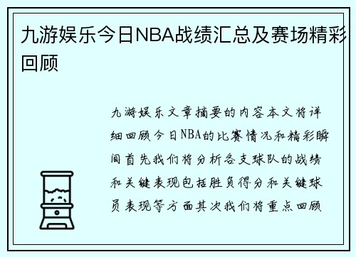 九游娱乐今日NBA战绩汇总及赛场精彩回顾
