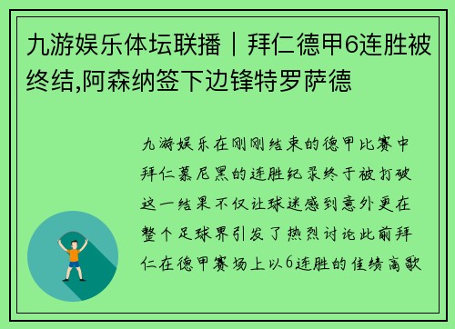 九游娱乐体坛联播｜拜仁德甲6连胜被终结,阿森纳签下边锋特罗萨德