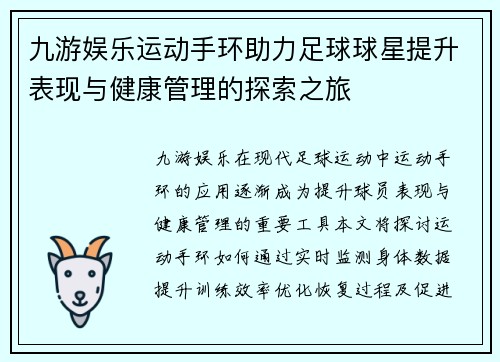 九游娱乐运动手环助力足球球星提升表现与健康管理的探索之旅