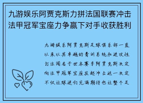 九游娱乐阿贾克斯力拼法国联赛冲击法甲冠军宝座力争赢下对手收获胜利
