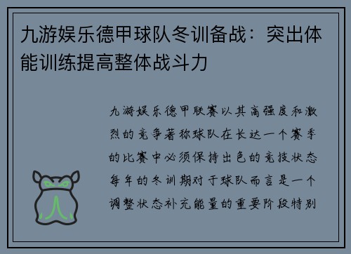 九游娱乐德甲球队冬训备战：突出体能训练提高整体战斗力