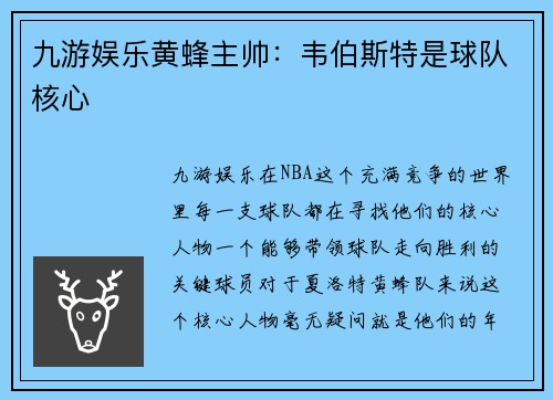 九游娱乐黄蜂主帅：韦伯斯特是球队核心