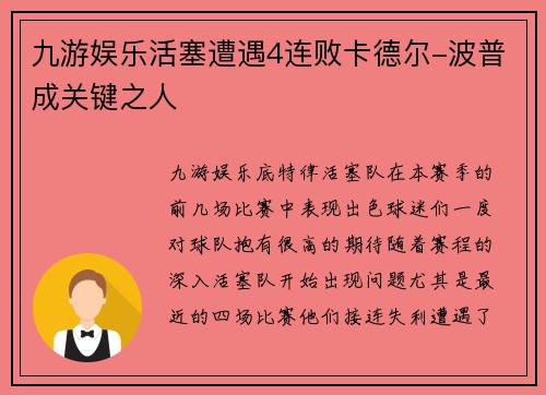 九游娱乐活塞遭遇4连败卡德尔-波普成关键之人