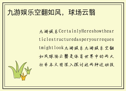 九游娱乐空翻如风，球场云翳