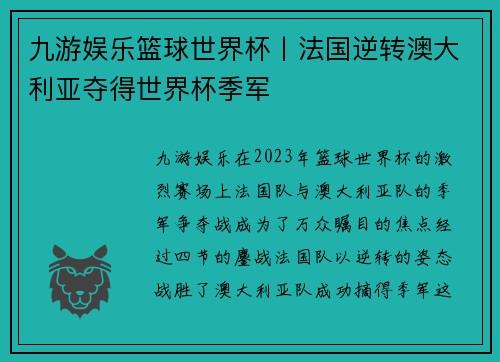 九游娱乐篮球世界杯丨法国逆转澳大利亚夺得世界杯季军