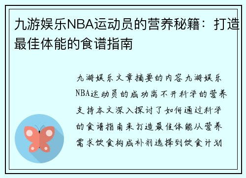 九游娱乐NBA运动员的营养秘籍：打造最佳体能的食谱指南