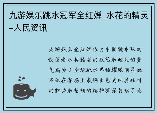 九游娱乐跳水冠军全红婵_水花的精灵-人民资讯
