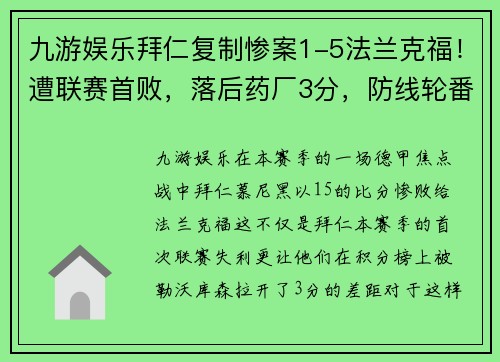 九游娱乐拜仁复制惨案1-5法兰克福！遭联赛首败，落后药厂3分，防线轮番失守引发危机