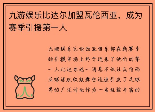 九游娱乐比达尔加盟瓦伦西亚，成为赛季引援第一人