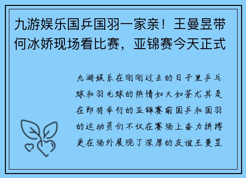 九游娱乐国乒国羽一家亲！王曼昱带何冰娇现场看比赛，亚锦赛今天正式开幕