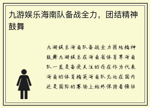九游娱乐海南队备战全力，团结精神鼓舞