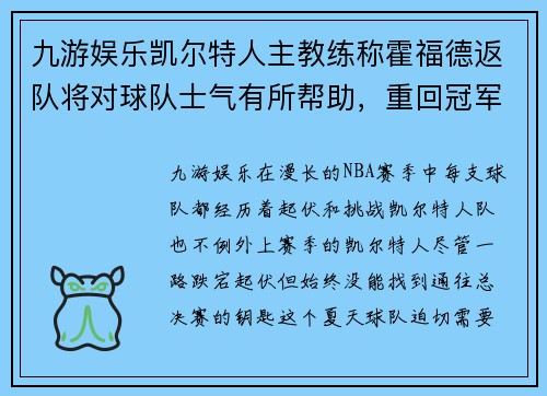 九游娱乐凯尔特人主教练称霍福德返队将对球队士气有所帮助，重回冠军之路