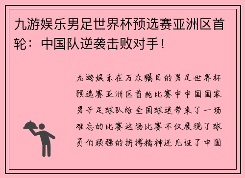 九游娱乐男足世界杯预选赛亚洲区首轮：中国队逆袭击败对手！