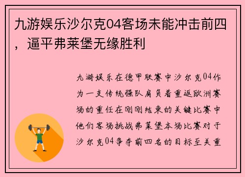 九游娱乐沙尔克04客场未能冲击前四，逼平弗莱堡无缘胜利