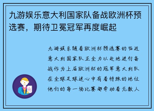 九游娱乐意大利国家队备战欧洲杯预选赛，期待卫冕冠军再度崛起