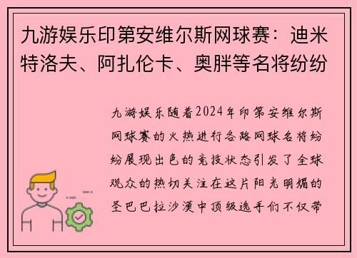 九游娱乐印第安维尔斯网球赛：迪米特洛夫、阿扎伦卡、奥胖等名将纷纷晋级