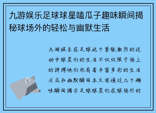 九游娱乐足球球星嗑瓜子趣味瞬间揭秘球场外的轻松与幽默生活