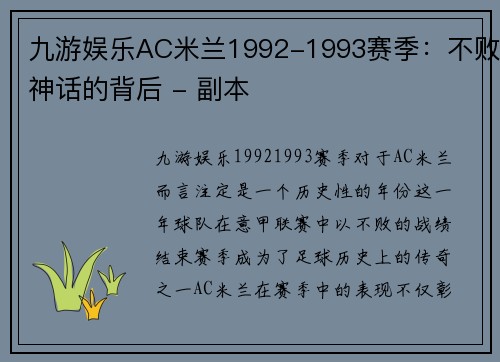 九游娱乐AC米兰1992-1993赛季：不败神话的背后 - 副本