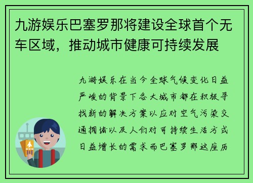 九游娱乐巴塞罗那将建设全球首个无车区域，推动城市健康可持续发展