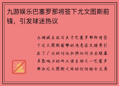 九游娱乐巴塞罗那将签下尤文图斯前锋，引发球迷热议