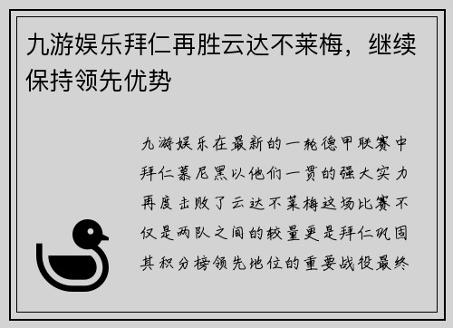 九游娱乐拜仁再胜云达不莱梅，继续保持领先优势