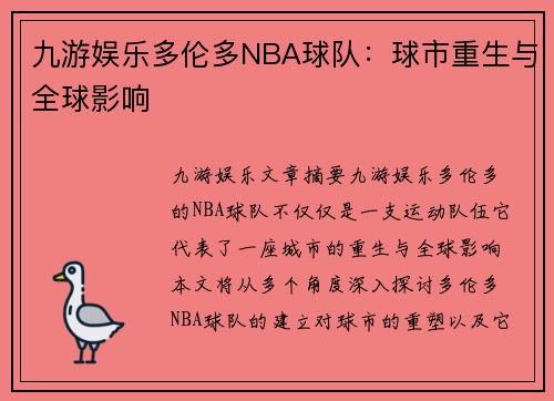 九游娱乐多伦多NBA球队：球市重生与全球影响