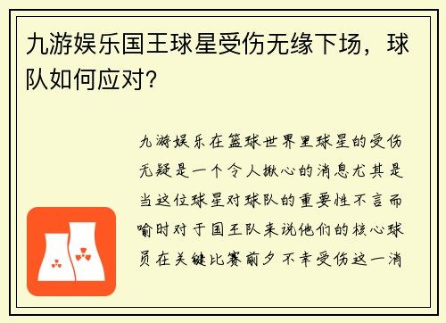 九游娱乐国王球星受伤无缘下场，球队如何应对？