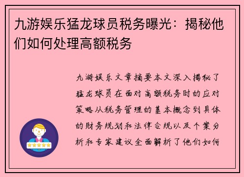 九游娱乐猛龙球员税务曝光：揭秘他们如何处理高额税务