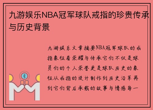 九游娱乐NBA冠军球队戒指的珍贵传承与历史背景