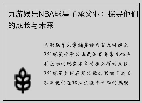 九游娱乐NBA球星子承父业：探寻他们的成长与未来