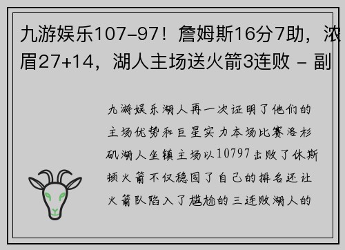 九游娱乐107-97！詹姆斯16分7助，浓眉27+14，湖人主场送火箭3连败 - 副本