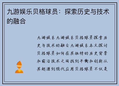 九游娱乐贝格球员：探索历史与技术的融合