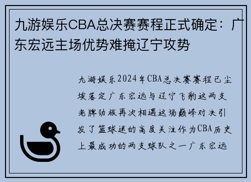 九游娱乐CBA总决赛赛程正式确定：广东宏远主场优势难掩辽宁攻势