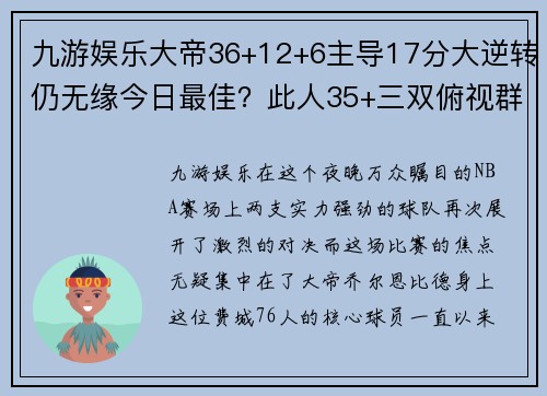 九游娱乐大帝36+12+6主导17分大逆转仍无缘今日最佳？此人35+三双俯视群雄！