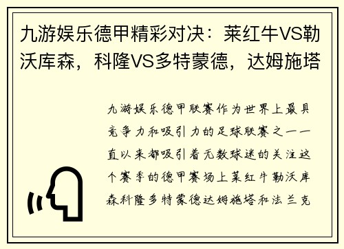 九游娱乐德甲精彩对决：莱红牛VS勒沃库森，科隆VS多特蒙德，达姆施塔VS法兰克福