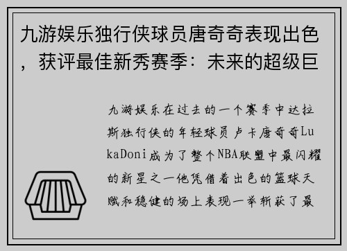 九游娱乐独行侠球员唐奇奇表现出色，获评最佳新秀赛季：未来的超级巨星