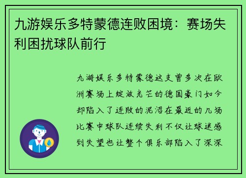 九游娱乐多特蒙德连败困境：赛场失利困扰球队前行