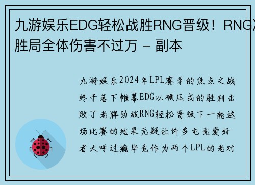 九游娱乐EDG轻松战胜RNG晋级！RNG决胜局全体伤害不过万 - 副本