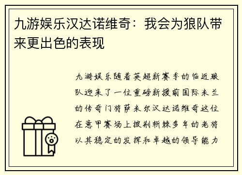 九游娱乐汉达诺维奇：我会为狼队带来更出色的表现