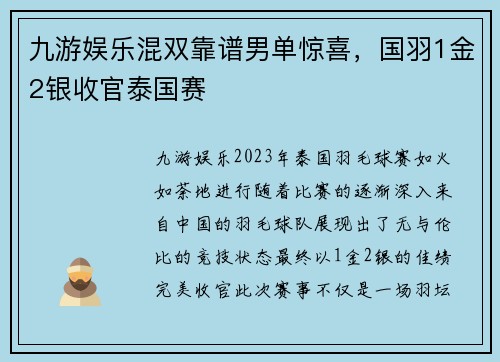 九游娱乐混双靠谱男单惊喜，国羽1金2银收官泰国赛