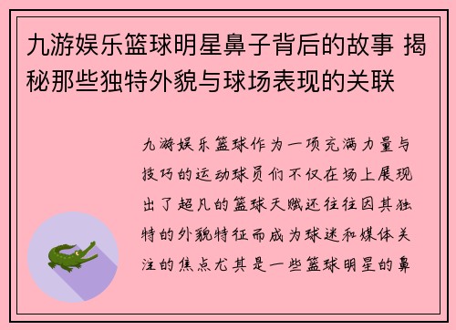九游娱乐篮球明星鼻子背后的故事 揭秘那些独特外貌与球场表现的关联