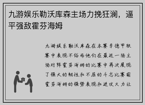 九游娱乐勒沃库森主场力挽狂澜，逼平强敌霍芬海姆
