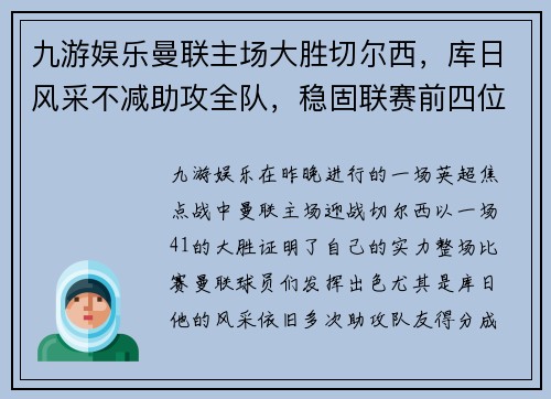 九游娱乐曼联主场大胜切尔西，库日风采不减助攻全队，稳固联赛前四位置
