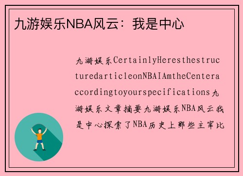 九游娱乐NBA风云：我是中心