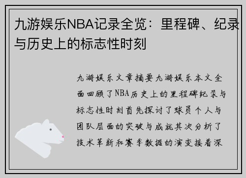 九游娱乐NBA记录全览：里程碑、纪录与历史上的标志性时刻